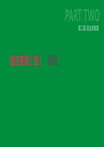 北京市2019年中考英语二轮复习 第二篇 语法突破篇 语法专题（四）数词课件