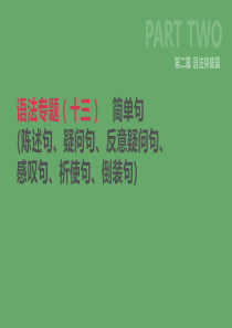 北京市2019年中考英语二轮复习 第二篇 语法突破篇 语法专题（十三）简单句（陈述句、疑问句、反意疑