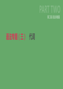 北京市2019年中考英语二轮复习 第二篇 语法突破篇 语法专题（三）代词课件