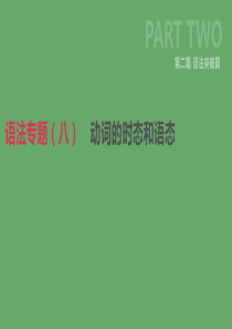 北京市2019年中考英语二轮复习 第二篇 语法突破篇 语法专题（八）动词的时态和语态课件