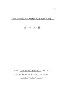 阜平县平阳镇白山村土地整治(占补平衡)项目施工投标文件（DOC241页）