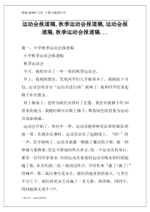 运动会报道稿,秋季运动会报道稿,运动会报道稿,秋季运动会报道稿...