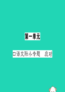 八年级语文下册 第一单元 口语交际小专题 应对课件 新人教版