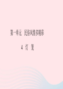 八年级语文下册 第一单元 4 灯笼习题课件 新人教版