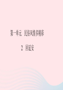 八年级语文下册 第一单元 2 回延安习题课件 新人教版