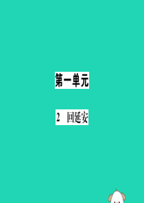 八年级语文下册 第一单元 2 回延安课件 新人教版