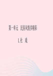 八年级语文下册 第一单元 1 社戏习题课件 新人教版