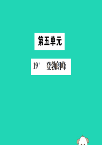 八年级语文下册 第五单元 19 登勃朗峰课件 新人教版