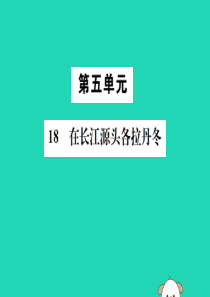 八年级语文下册 第五单元 18 在长江源头各拉丹冬课件 新人教版