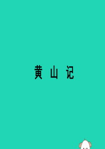 八年级语文下册 第四单元 天人对话 比较 探究《黄山记》课件 北师大版