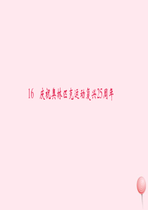 八年级语文下册 第四单元 16庆祝奥林匹克运动复兴25周年习题课件 新人教版