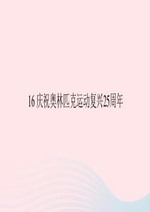 八年级语文下册 第四单元 16 庆祝奥林匹克运动复兴25周年习题课件 新人教版