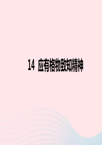 八年级语文下册 第四单元 14《应有格物致知精神》课件 新人教版