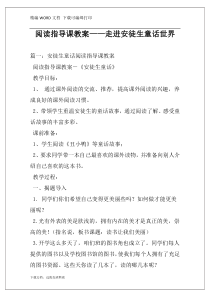 阅读指导课教案——走进安徒生童话世界