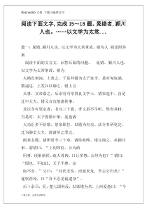 阅读下面文字,完成15～18题。晁错者,颍川人也。……以文学为太常...