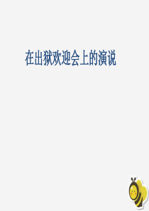 八年级语文下册 第三单元 红色经典 比较探究《在出狱欢迎会上的演说》课件2 北师大版