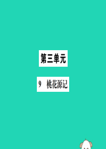 八年级语文下册 第三单元 9 桃花源记课件 新人教版