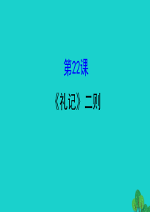 八年级语文下册 第六单元22《礼记》二则习题课件 新人教版