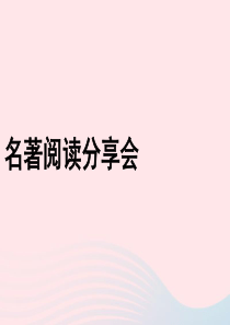 八年级语文下册 第六单元 名著导读 钢铁是怎样炼成的课件 新人教版