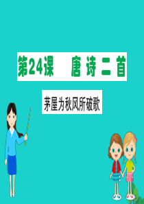 八年级语文下册 第六单元 24 唐诗三首 茅屋为秋风所破歌习题课件 新人教版