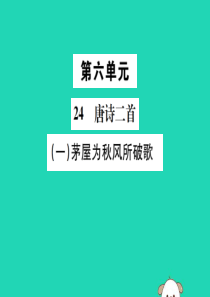 八年级语文下册 第六单元 24 唐诗二首 第1课时 茅屋为秋风所破歌课件 新人教版