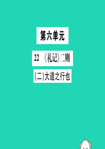 八年级语文下册 第六单元 22《礼记》二则 第2课时 大道之行也课件 新人教版