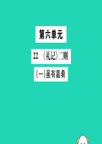 八年级语文下册 第六单元 22《礼记》二则 第1课时 虽有佳肴课件 新人教版