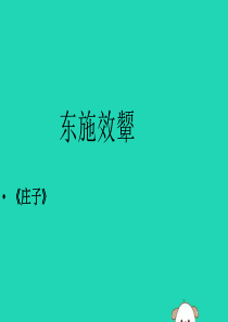 八年级语文下册 第二单元 当代视线 比较探究《东施效颦话语词》素材 北师大版