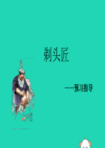 八年级语文下册 第二单元 当代视线 比较探究 拓展阅读《剃头匠》预习指导课件 北师大版