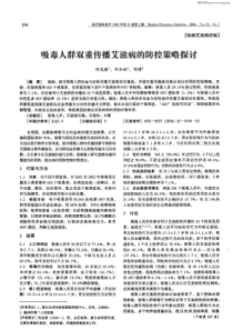 吸毒人群双重传播艾滋病的防控策略探讨