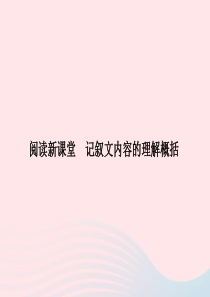 八年级语文上册 第一单元 记叙文内容的理解概括习题课件 （新版）语文版