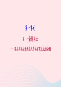 八年级语文上册 第一单元 4 一着惊海天——目击我国航母舰载战斗机首架次成功着舰习题课件 新人教版