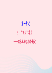 八年级语文上册 第一单元 3 飞天凌空——跳水姑娘吕伟夺魁记习题课件 新人教版