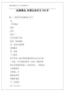 远离毒品,珍爱生命作文700字