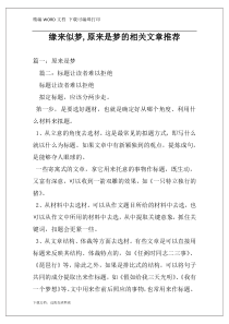 缘来似梦,原来是梦的相关文章推荐