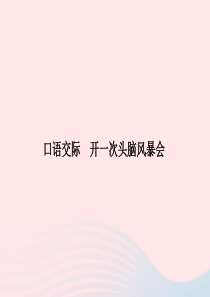 八年级语文上册 第四单元 口语交际 开一次头脑风暴会习题课件 （新版）语文版