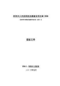 阿坝州人民医院医技楼建设项目招标文件