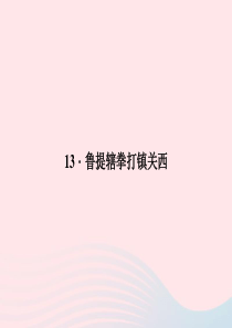 八年级语文上册 第四单元 13 鲁提辖拳打镇关西习题课件 （新版）语文版