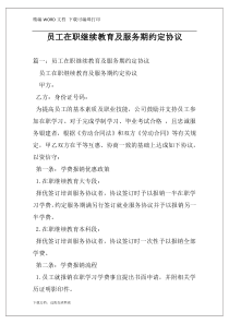 员工在职继续教育及服务期约定协议