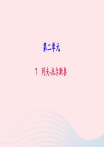 八年级语文上册 第二单元 7列夫 托尔斯泰习题课件 新人教版