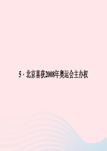 八年级语文上册 第二单元 5北京喜获2008年奥运会主办权习题课件 （新版）语文版