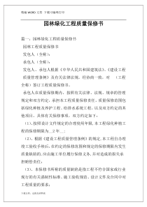 园林绿化工程质量保修书