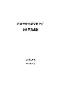 【房地产精品资料】北京百荣世贸商城－总体策划方案（wzg）