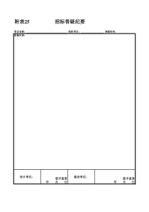 附表20招标答疑纪要