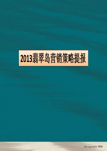 和声机构XXXX年杭州翡翠岛策略