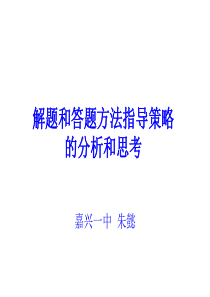 和答题方法指导策略的分析和思考(37张PPT)