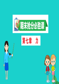 八年级物理下册 期末抢分必胜课 第七章 力课件 （新版）新人教版