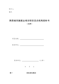 陕西省实施就业培训项目定点机构投标书