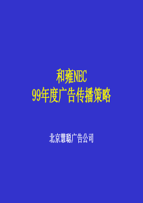 和雍NEC广告传播策略