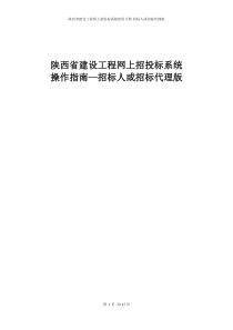 陕西省建设工程网上招投标系统--招标人或招标代理版